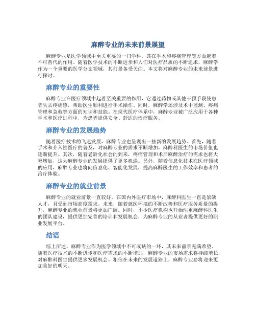 麻醉专业前景怎么样