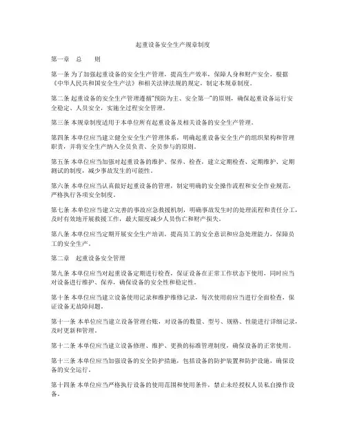起重设备安全生产规章制度