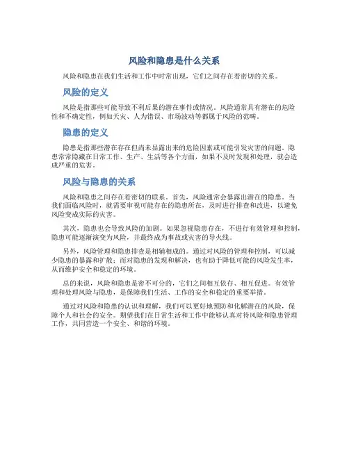 风险和隐患是什么关系