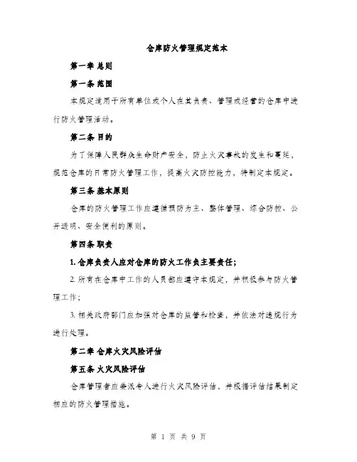 仓库防火管理规定范本