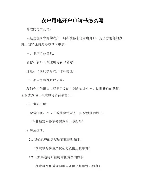 农户用电开户申请书怎么写