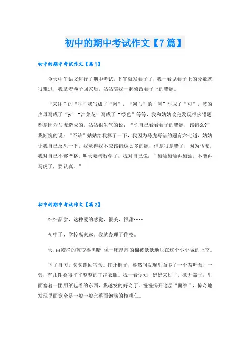 初中的期中考试作文【7篇】