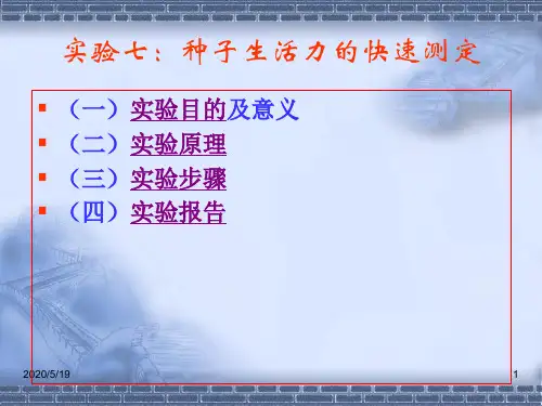 实验七种子生活力的快速测定(精)