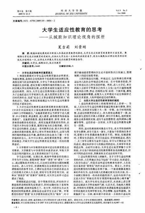 大学生适应性教育的思考——从缄默知识理论视角的探析
