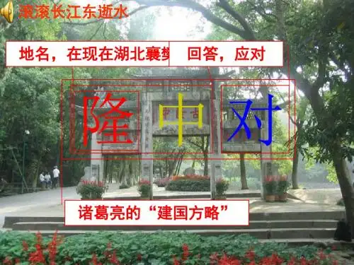 人教版九年级上《隆中对》教学课件(110张PPT)