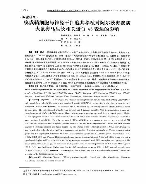 嗅成鞘细胞与神经干细胞共移植对阿尔茨海默病大鼠海马生长相关蛋白-43表达的影响