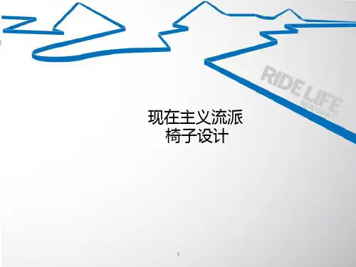 现代主义流派的椅子设计