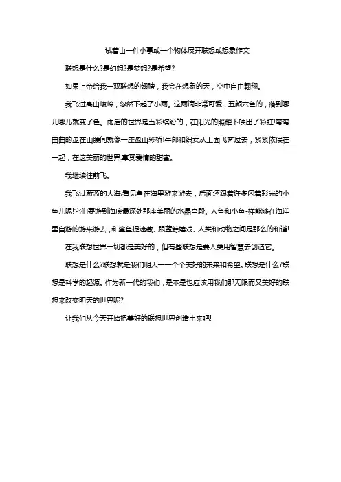 试着由一件小事或一个物体展开联想或想象作文