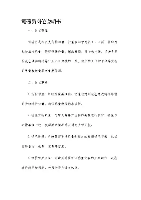 司磅员岗位说明书