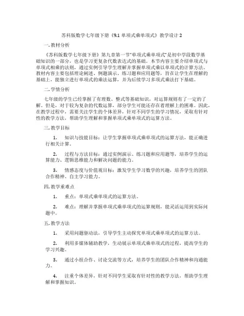 苏科版数学七年级下册《9.1 单项式乘单项式》教学设计2