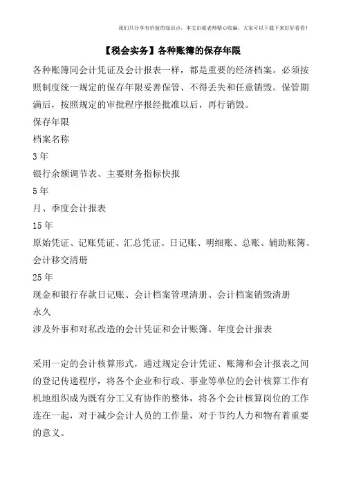 【税会实务】各种账簿的保存年限