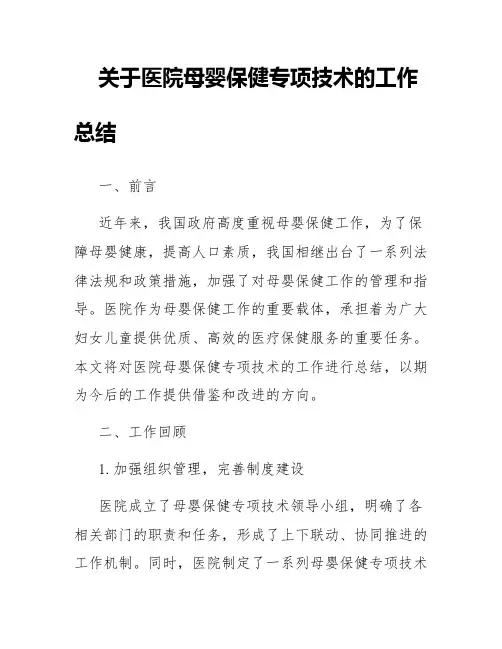 关于医院母婴保健专项技术的工作总结