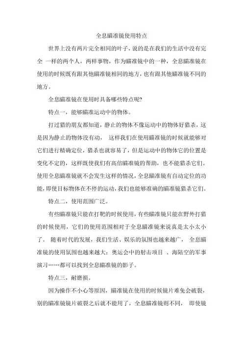 全息瞄准镜在使用特点