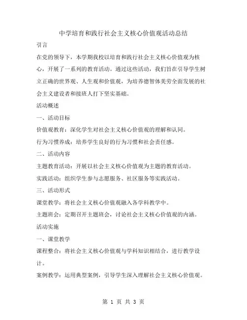 中学培育和践行社会主义核心价值观活动总结