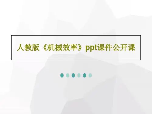 人教版《机械效率》ppt课件公开课共30页文档