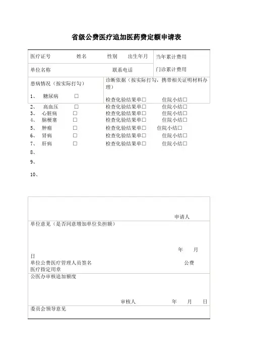 省级公费医疗追加医药费定额申请表