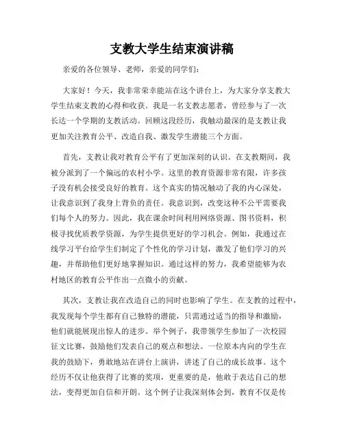支教大学生结束演讲稿