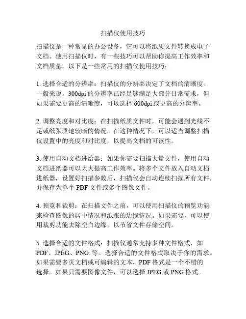 扫描仪使用技巧