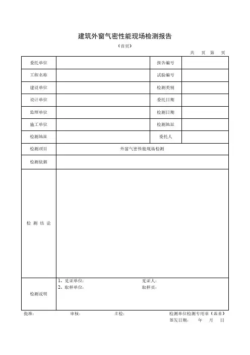 建筑外窗气密性能现场检测报告