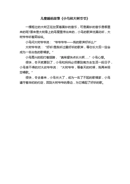 儿童睡前故事《小鸟和大树爷爷》