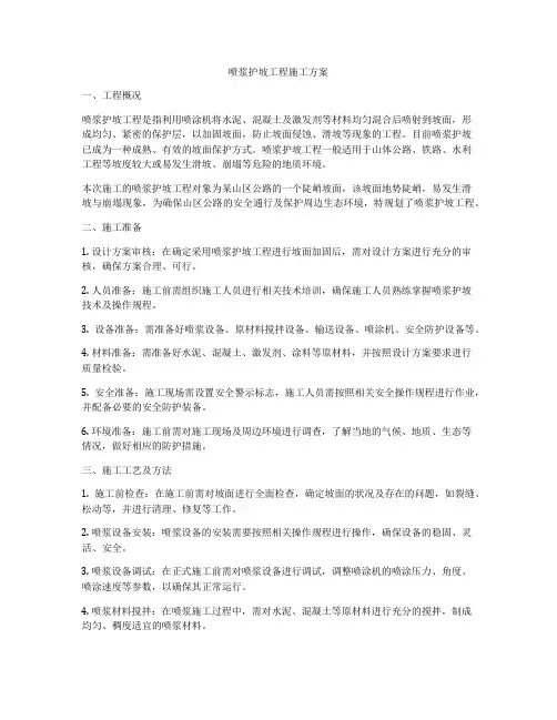 喷浆护坡工程施工方案