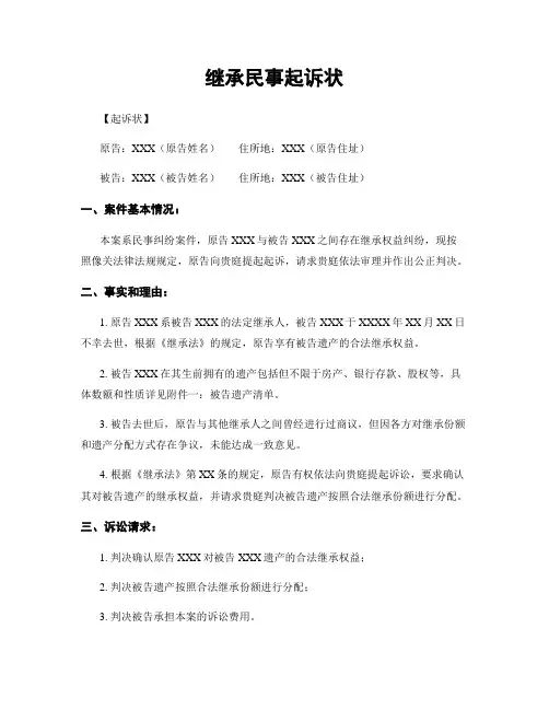 继承民事起诉状