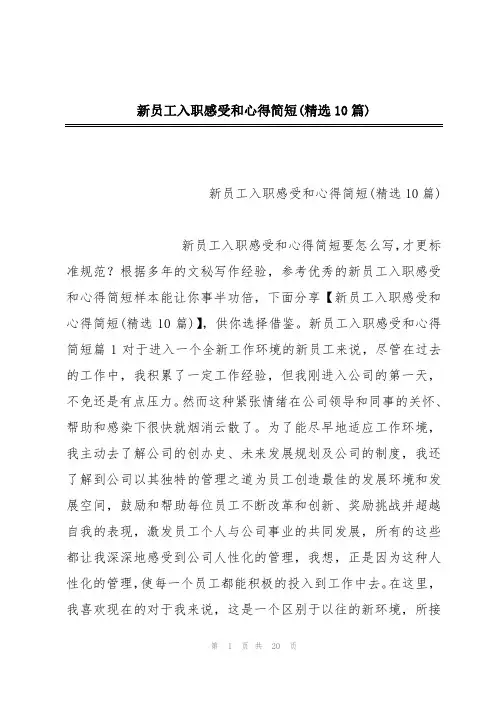 新员工入职感受和心得简短(精选10篇)