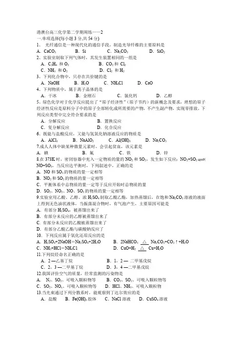 港澳台化学高三第二学期周练——2