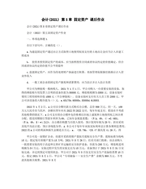 会计(2021) 第5章 固定资产 课后作业
