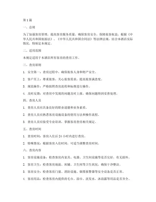 客房查房管理规定(3篇)