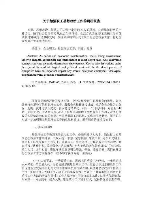 关于加强职工思想政治工作的调研报告