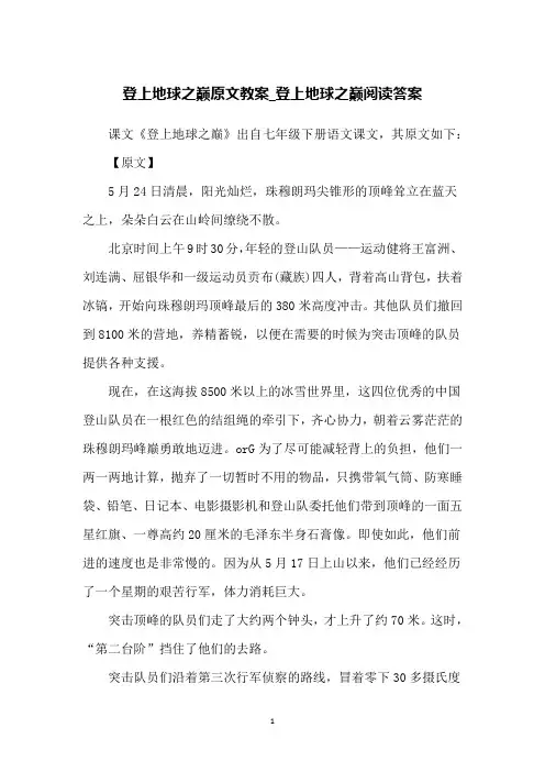 登上地球之巅原文教案_登上地球之巅阅读答案