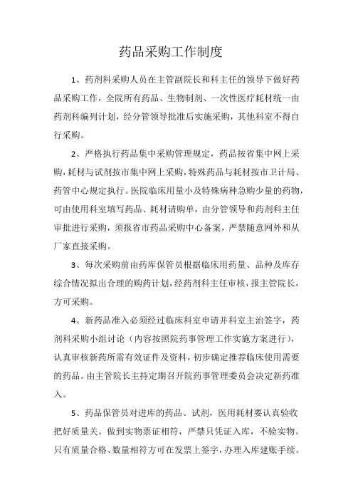 药品采购工作制度