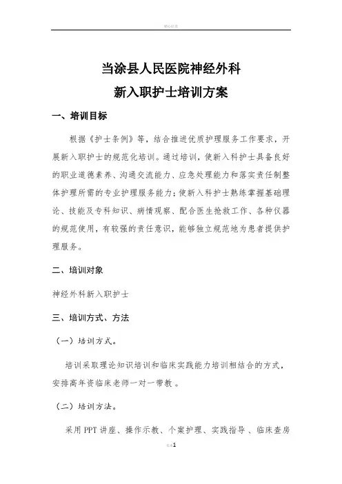 神经外科新入职护士培训方案