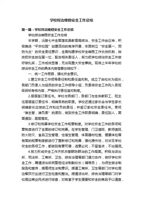 学校综治维稳安全工作总结