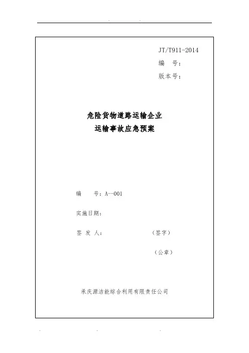 A 危险货物道路运输企业运输事故应急处置预案