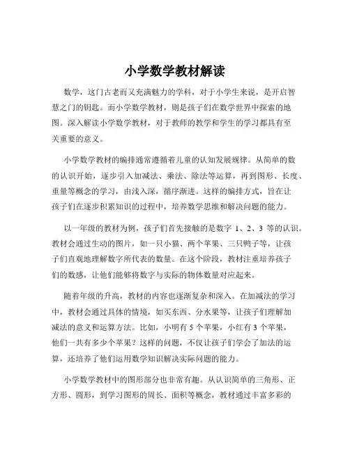 小学数学教材解读