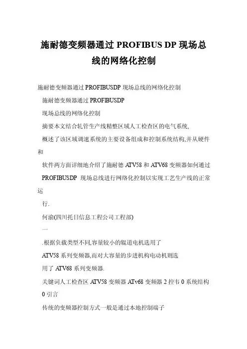 【doc】施耐德变频器通过PROFIBUSDP现场总线的网络化控制