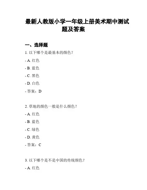 最新人教版小学一年级上册美术期中测试题及答案