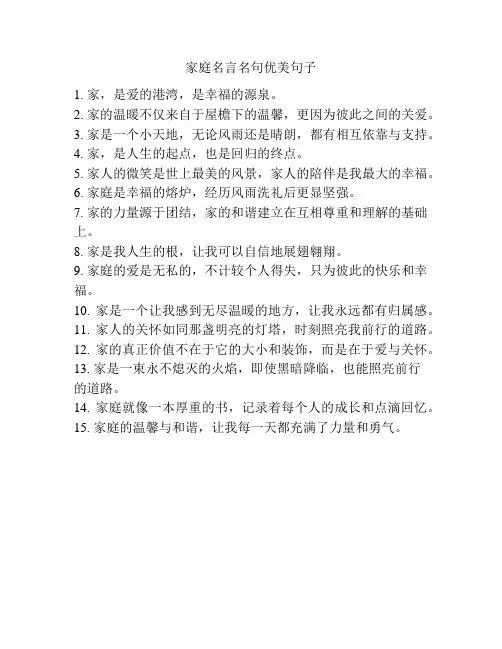 家庭名言名句优美句子