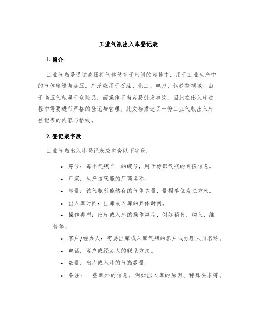 工业气瓶出入库登记表