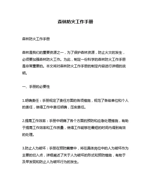 森林防火工作手册