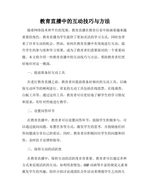 教育直播中的互动技巧与方法