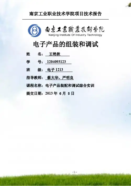 电子产品组装与调试实训技术报告