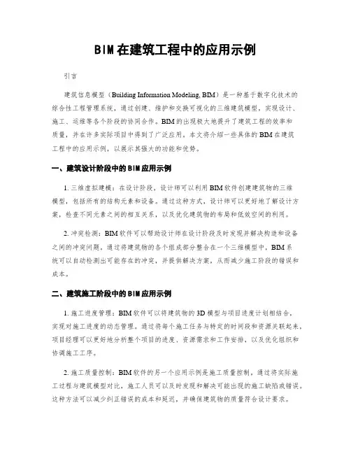 BIM在建筑工程中的应用示例