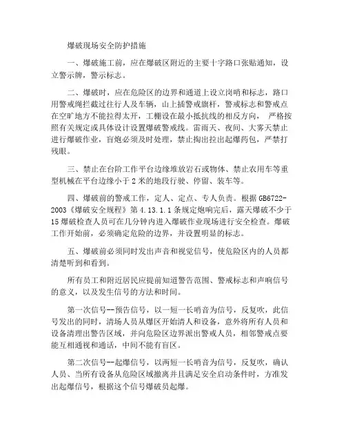 爆破现场安全防护措施