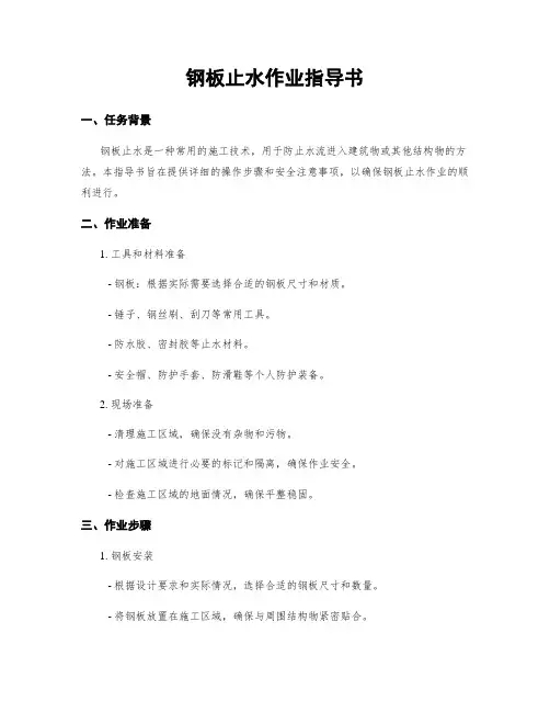 钢板止水作业指导书
