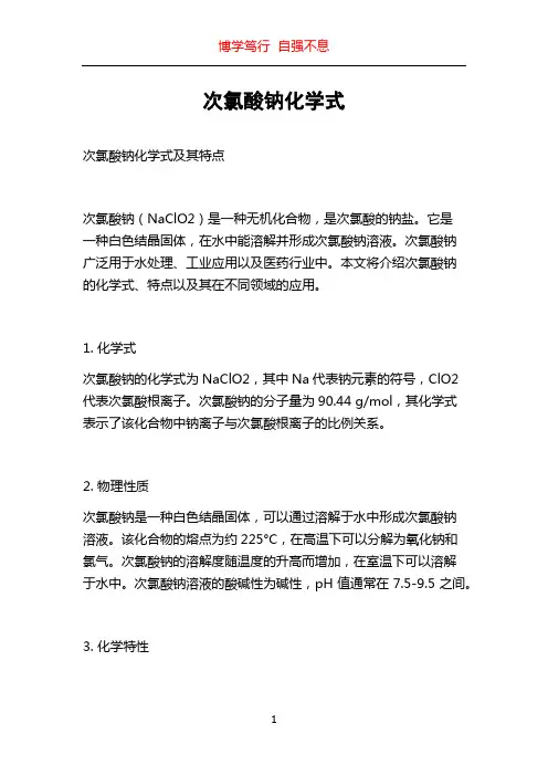 次氯酸钠化学式