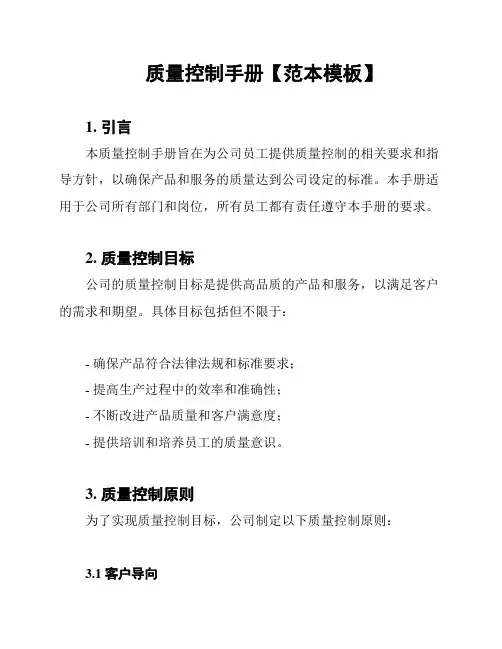 质量控制手册【范本模板】