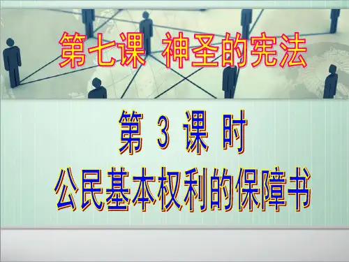 政治人民版九年级全一册第七课 《公民权利的保障书》课件 上课